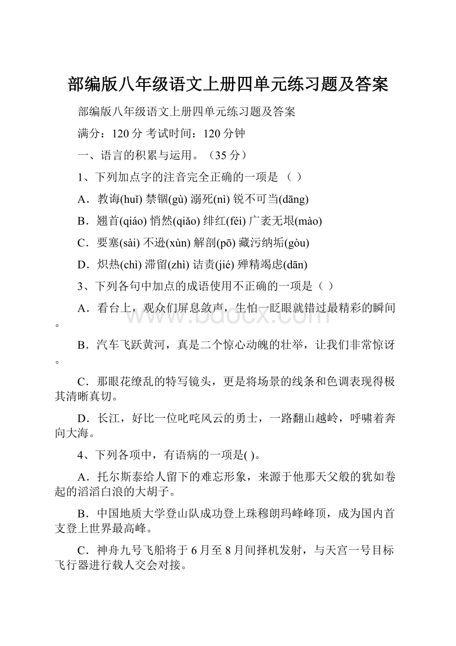 部编版八年级语文上册四单元练习题及答案.docx