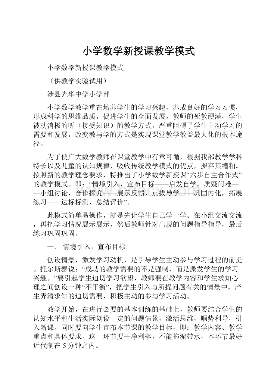 小学数学新授课教学模式.docx