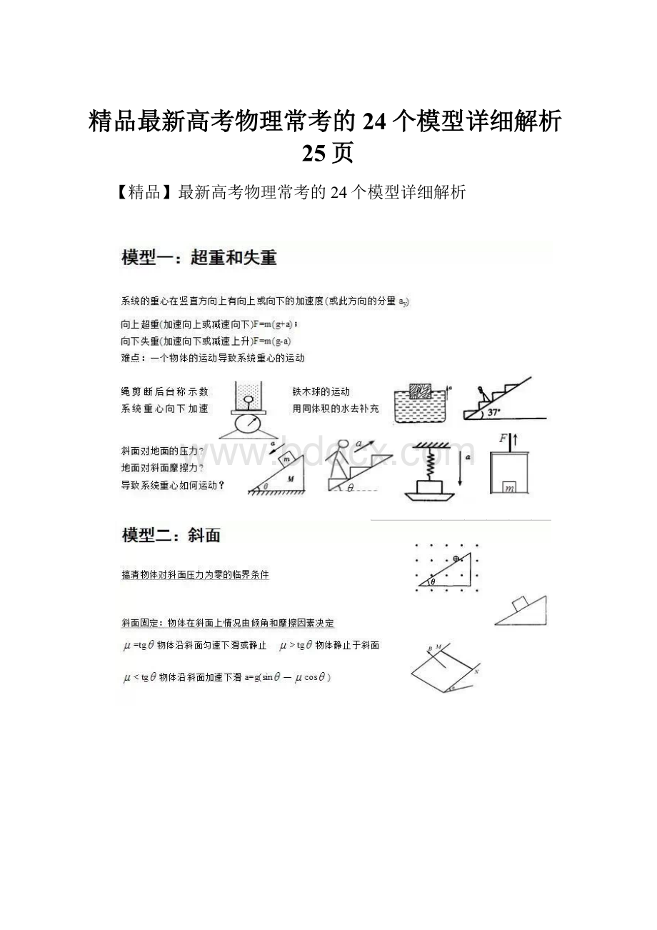 精品最新高考物理常考的24个模型详细解析25页.docx