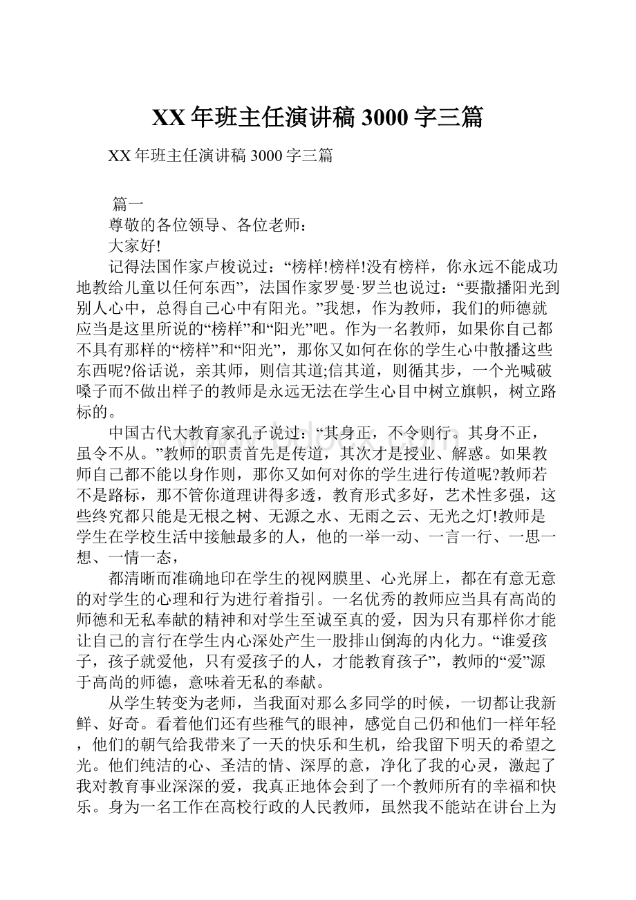 XX年班主任演讲稿3000字三篇.docx_第1页