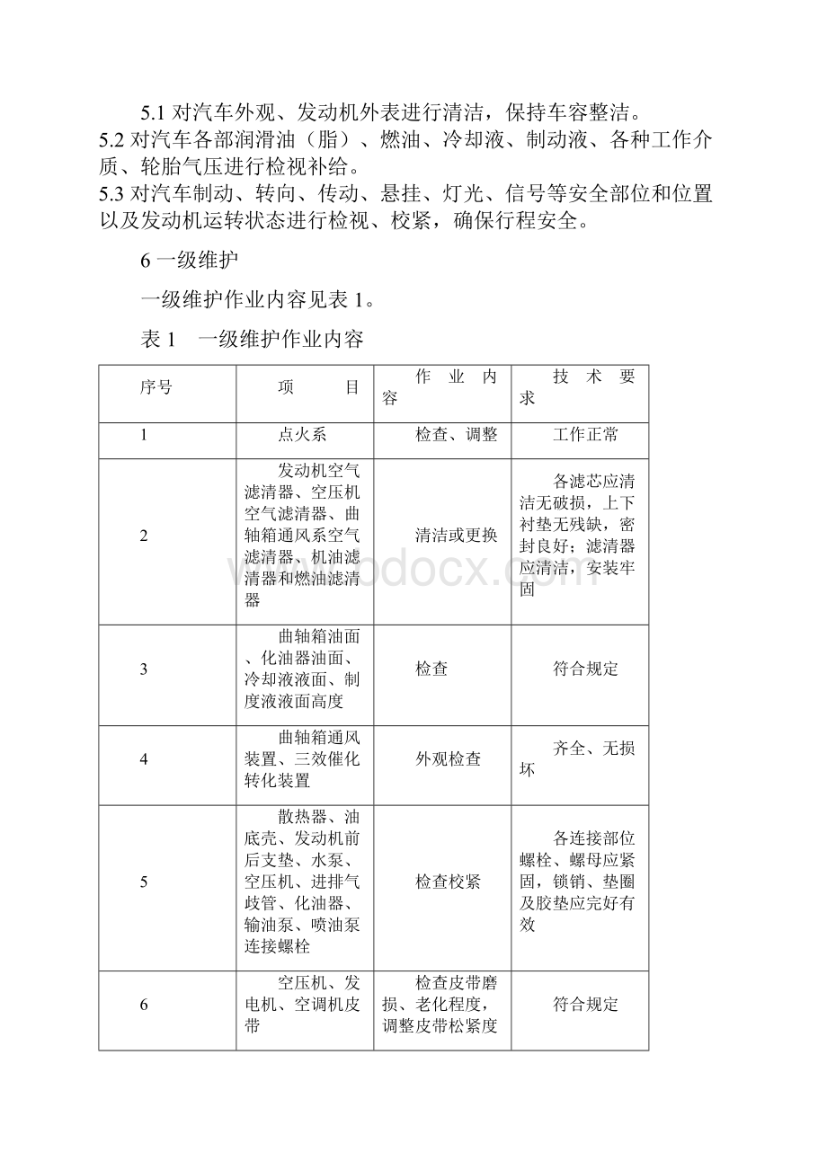 机动车维护检测诊断技术规范标准.docx_第3页