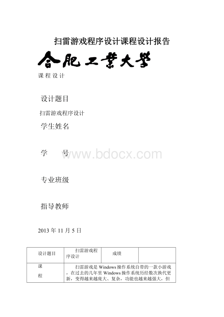 扫雷游戏程序设计课程设计报告.docx