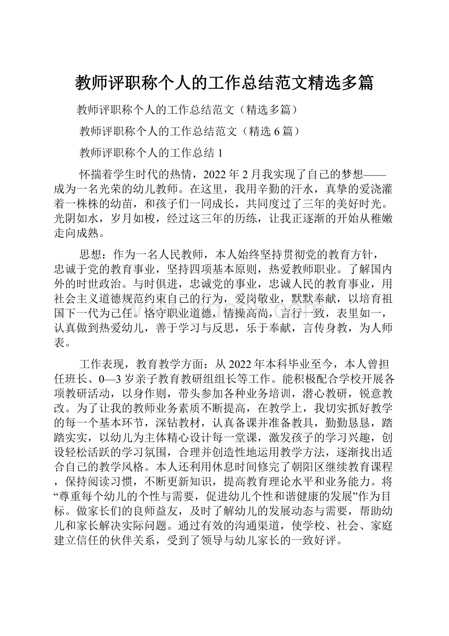 教师评职称个人的工作总结范文精选多篇.docx_第1页