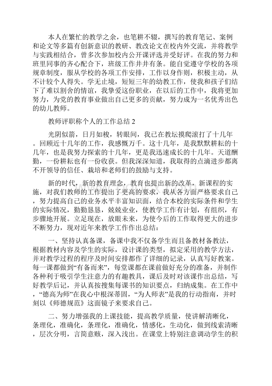 教师评职称个人的工作总结范文精选多篇.docx_第2页