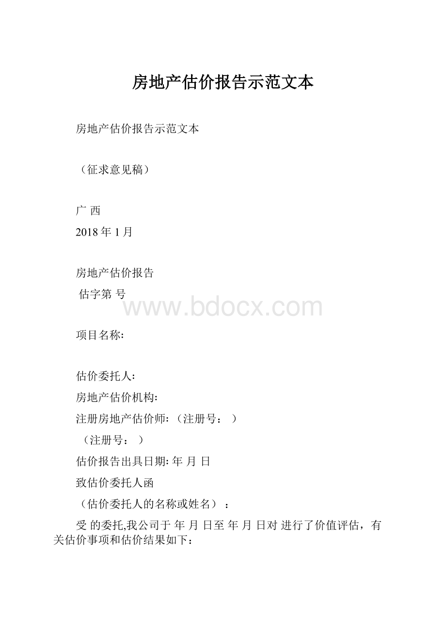 房地产估价报告示范文本.docx_第1页