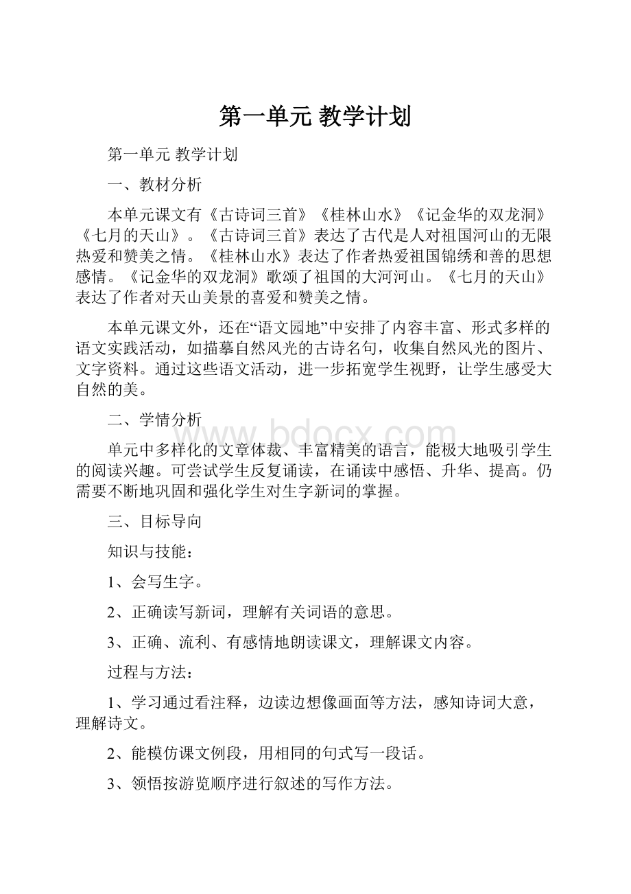 第一单元 教学计划.docx