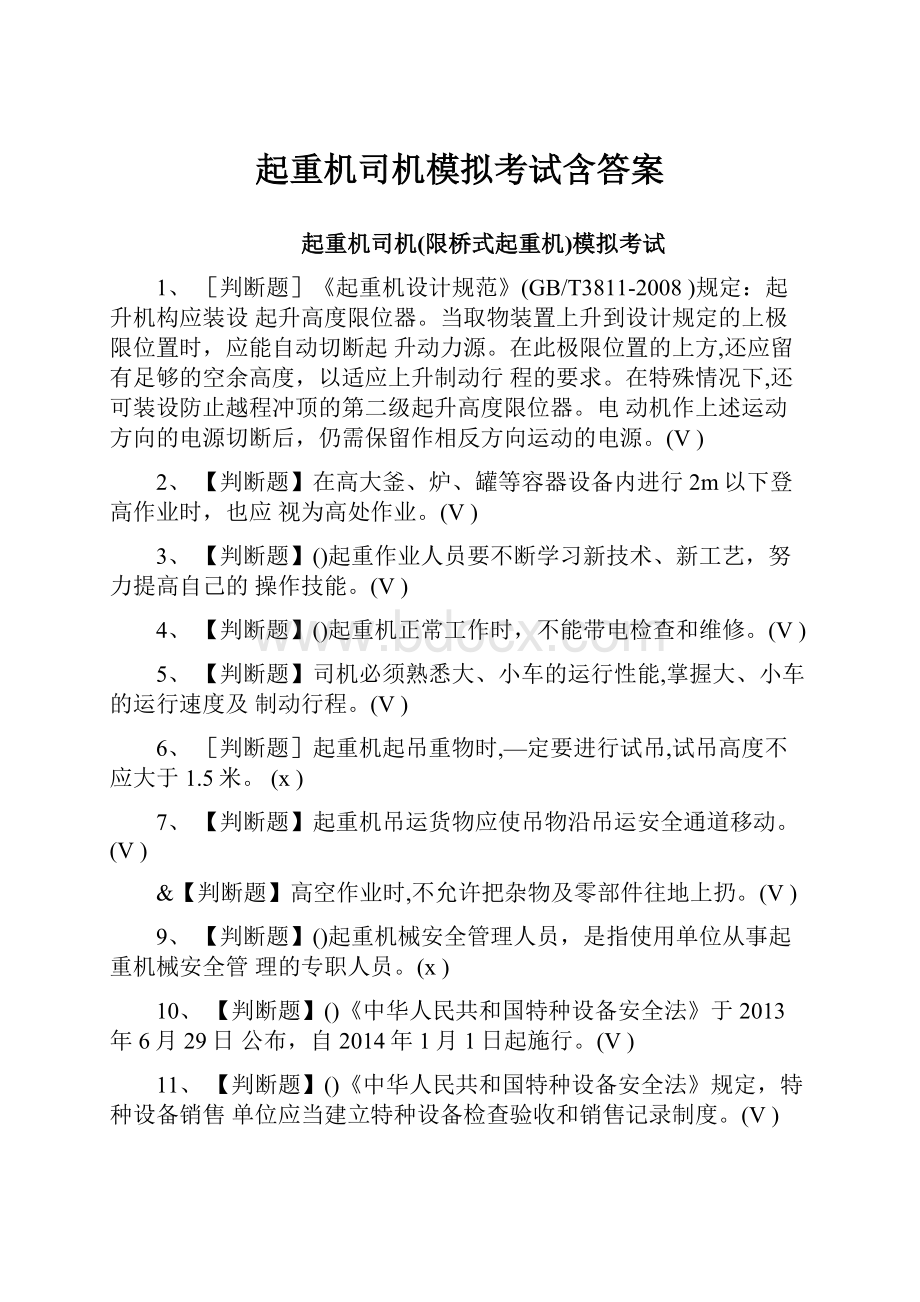 起重机司机模拟考试含答案.docx_第1页