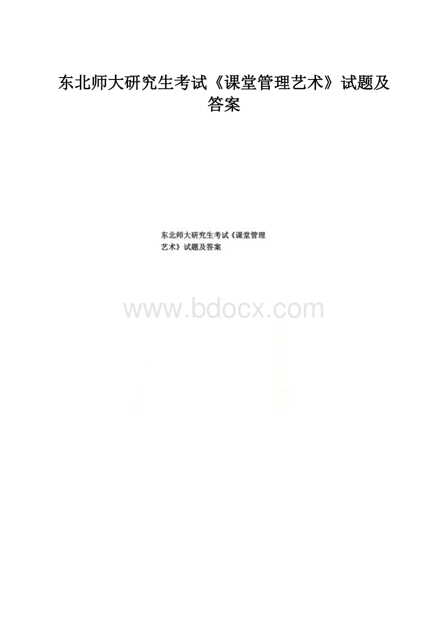 东北师大研究生考试《课堂管理艺术》试题及答案.docx_第1页