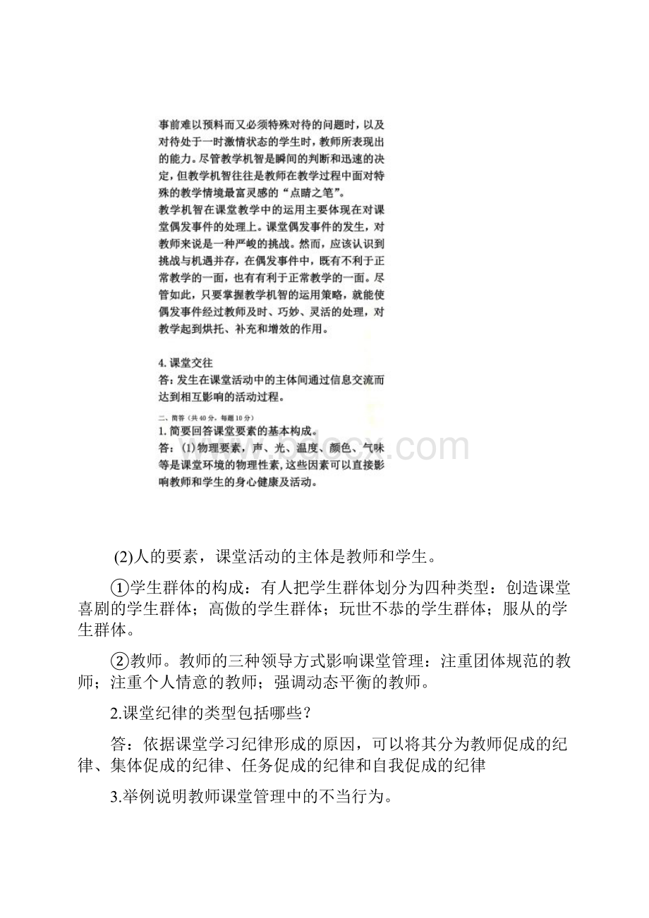 东北师大研究生考试《课堂管理艺术》试题及答案.docx_第3页