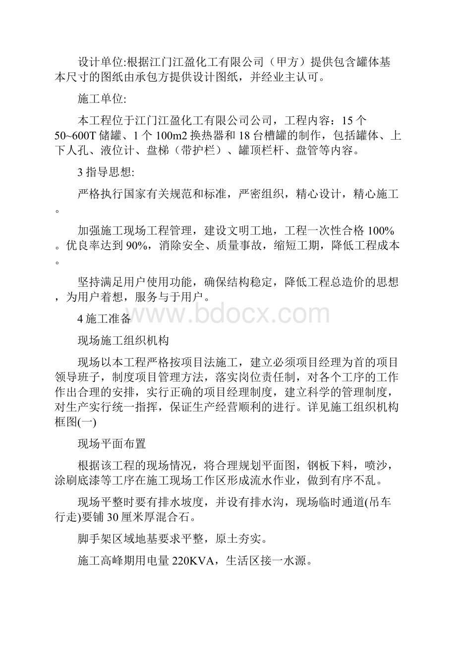 立式圆筒形钢制焊接储罐安装施工方案.docx_第2页