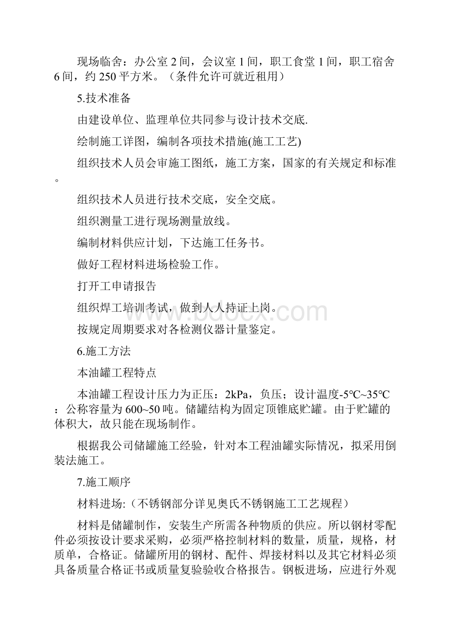 立式圆筒形钢制焊接储罐安装施工方案.docx_第3页