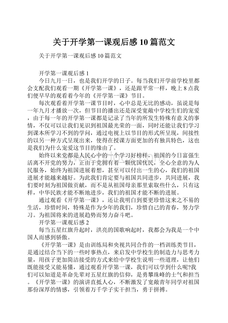 关于开学第一课观后感10篇范文.docx_第1页