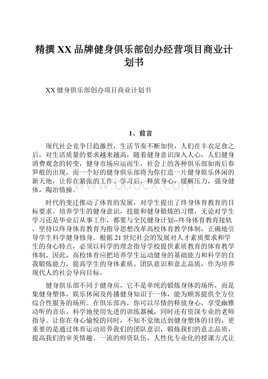 精撰XX品牌健身俱乐部创办经营项目商业计划书.docx