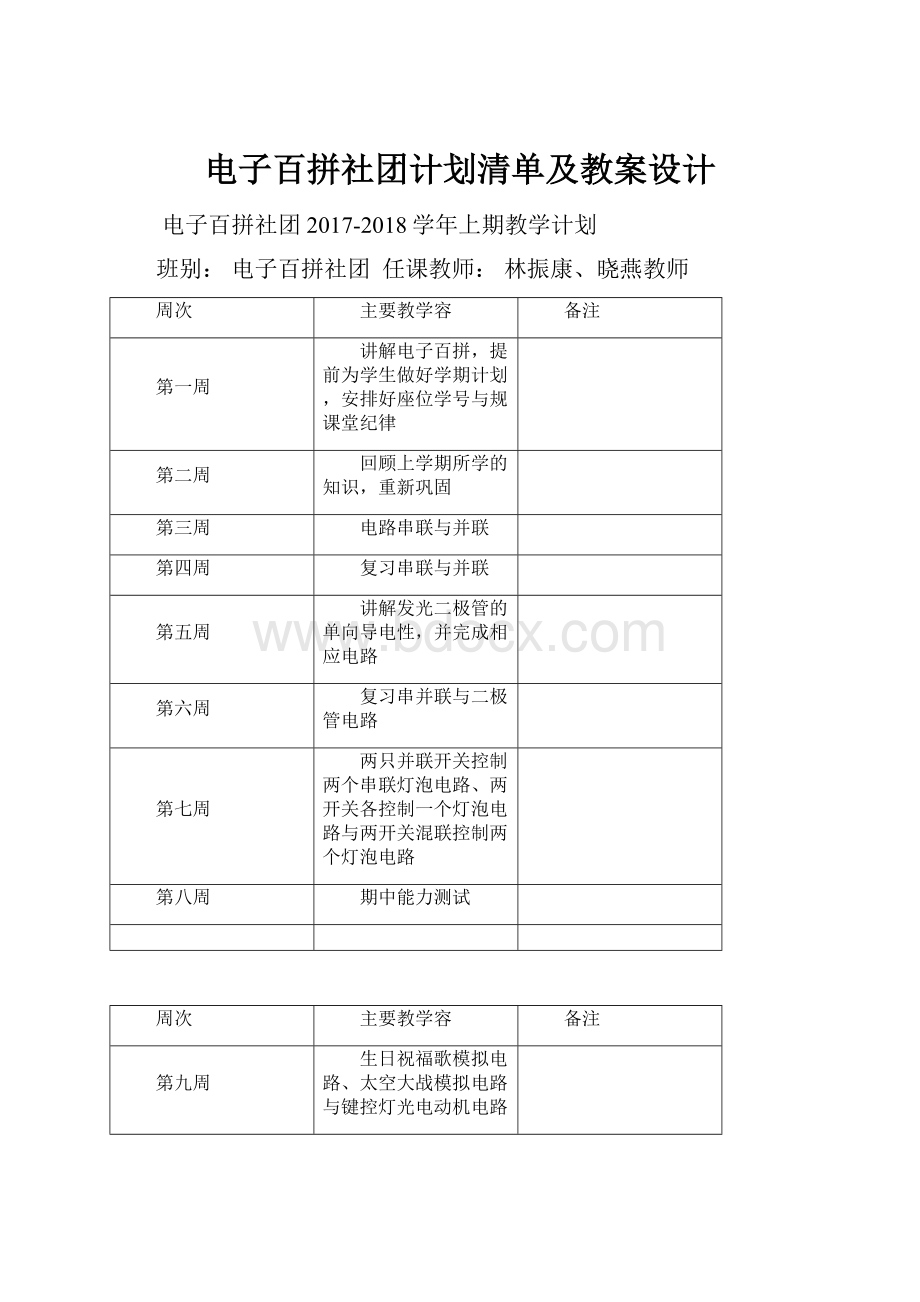 电子百拼社团计划清单及教案设计.docx