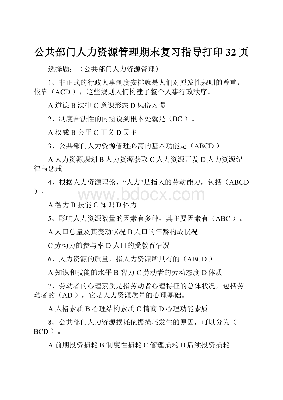 公共部门人力资源管理期末复习指导打印32页.docx_第1页