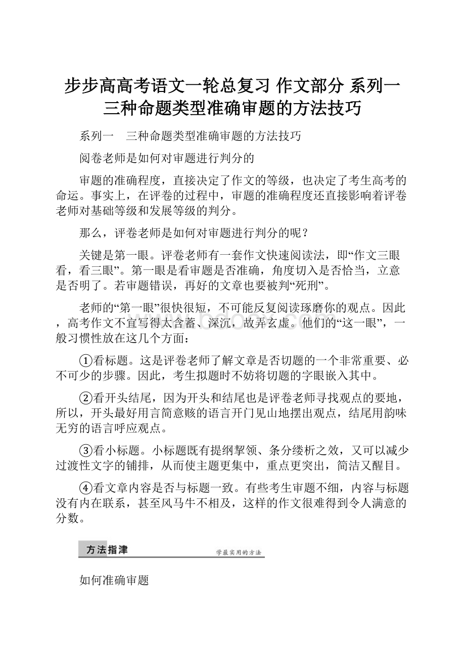 步步高高考语文一轮总复习 作文部分 系列一 三种命题类型准确审题的方法技巧.docx_第1页