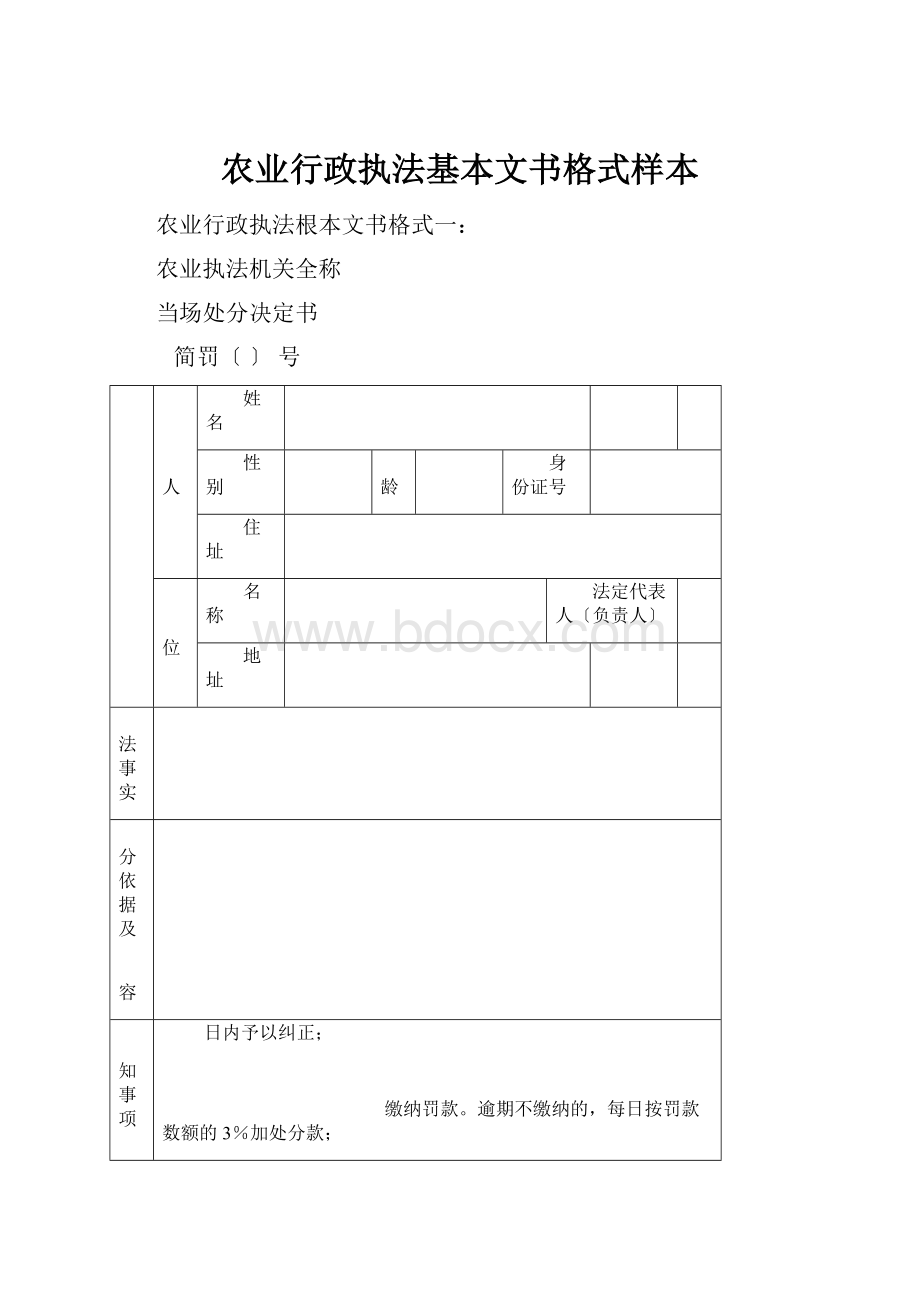 农业行政执法基本文书格式样本.docx