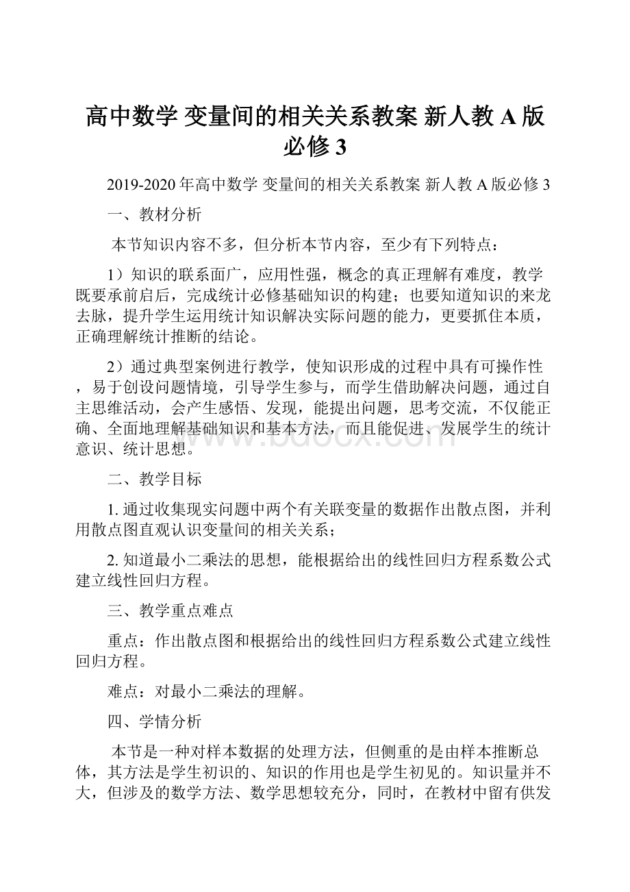 高中数学 变量间的相关关系教案 新人教A版必修3.docx_第1页