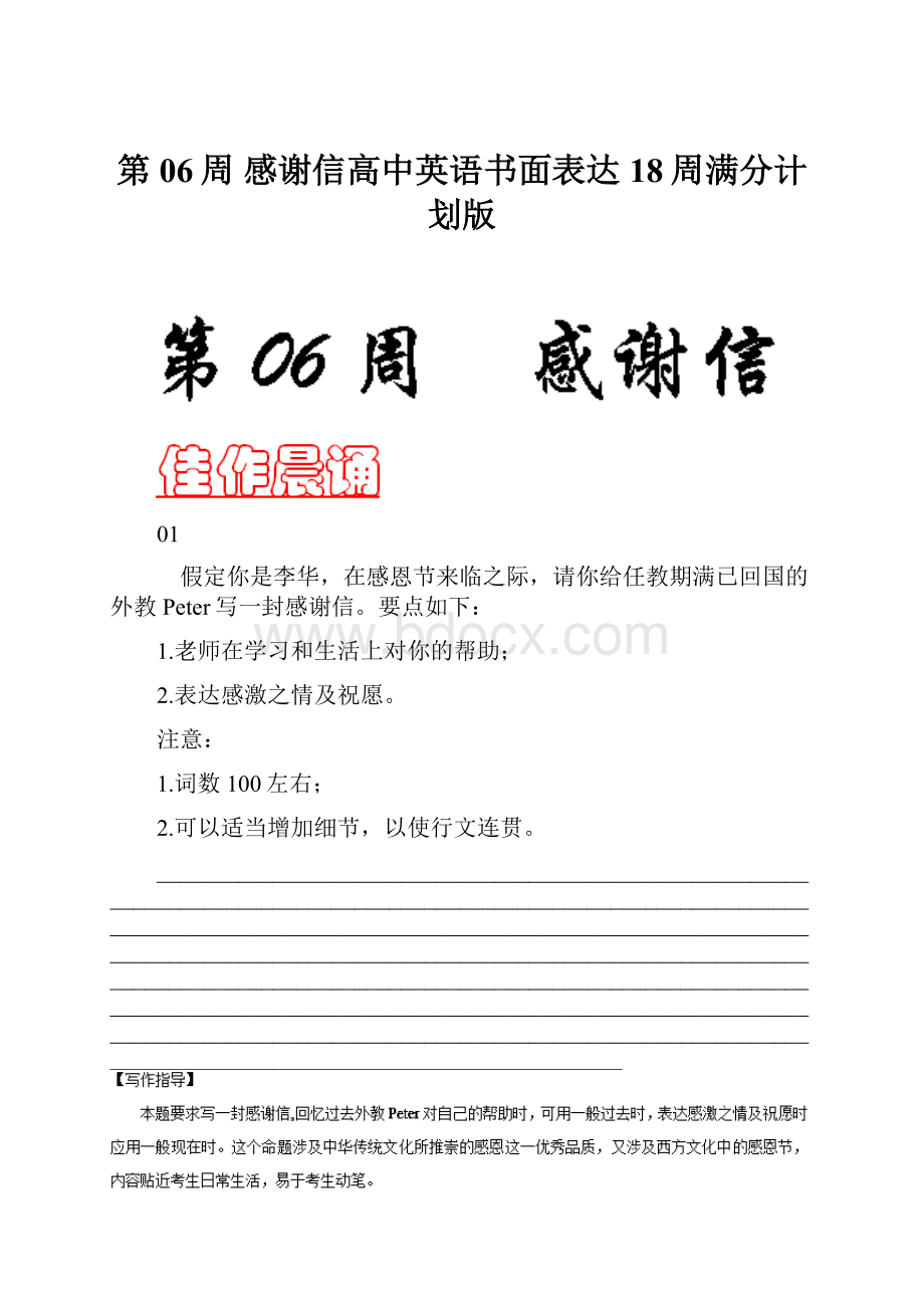 第06周 感谢信高中英语书面表达18周满分计划版.docx_第1页