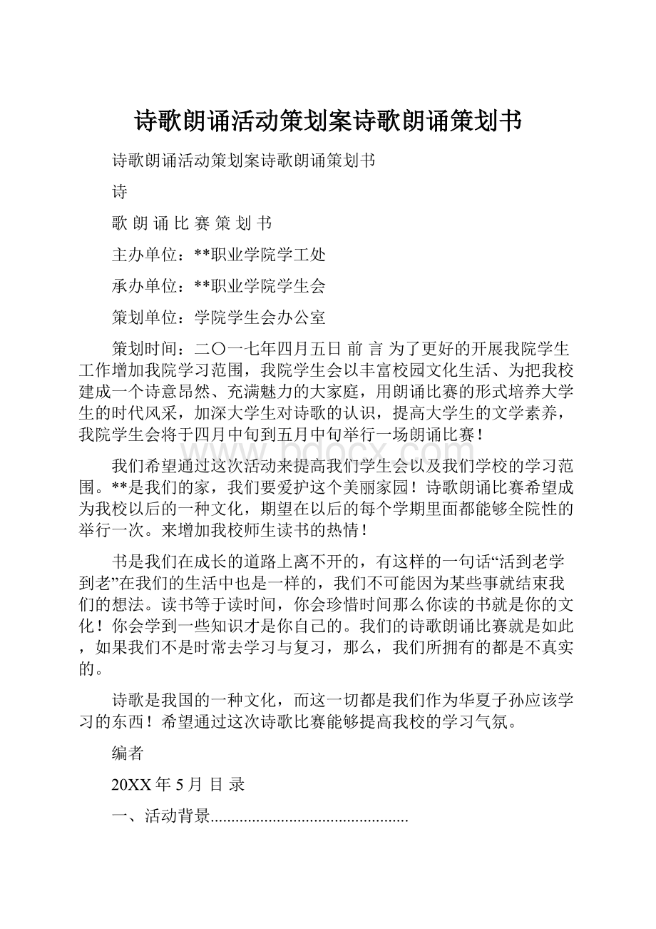 诗歌朗诵活动策划案诗歌朗诵策划书.docx_第1页