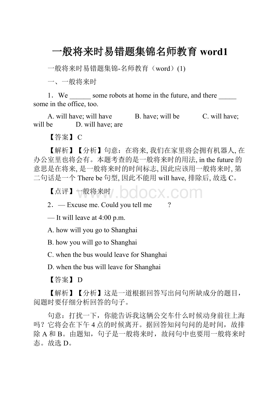 一般将来时易错题集锦名师教育word1.docx_第1页