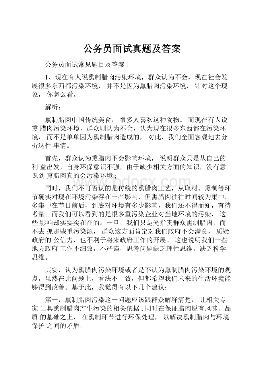 公务员面试真题及答案.docx