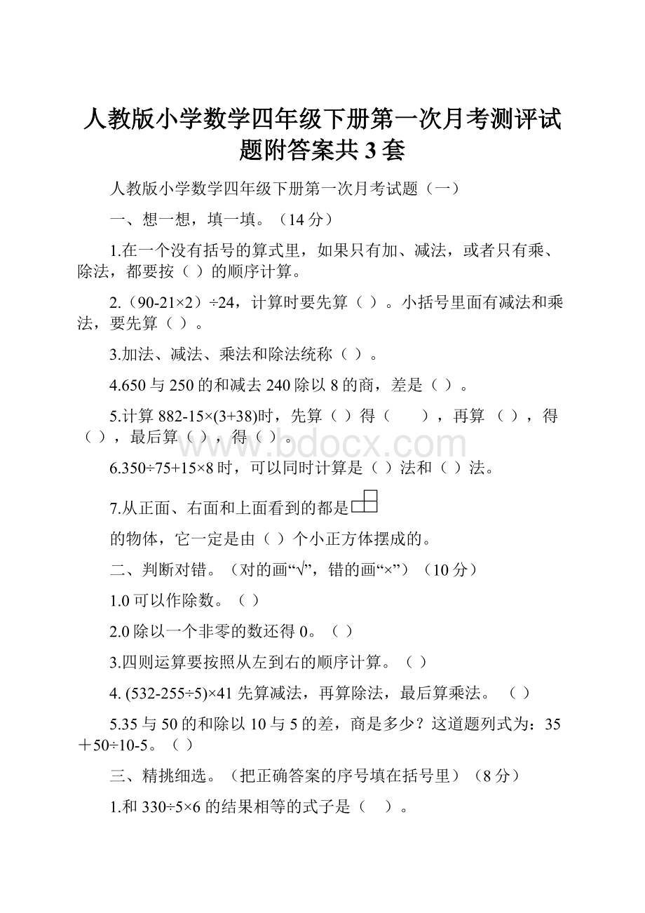 人教版小学数学四年级下册第一次月考测评试题附答案共3套.docx_第1页