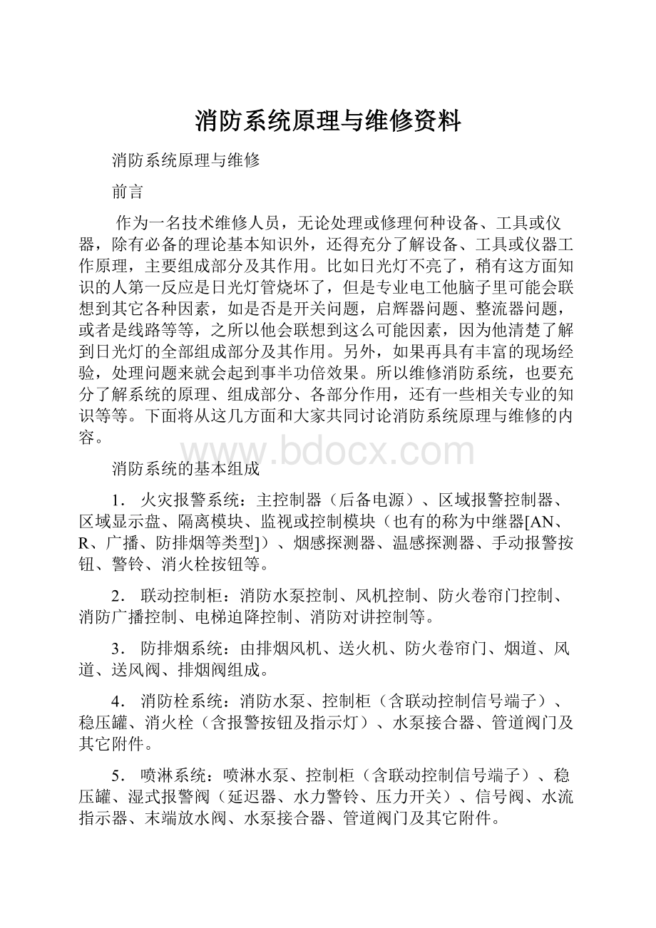 消防系统原理与维修资料.docx