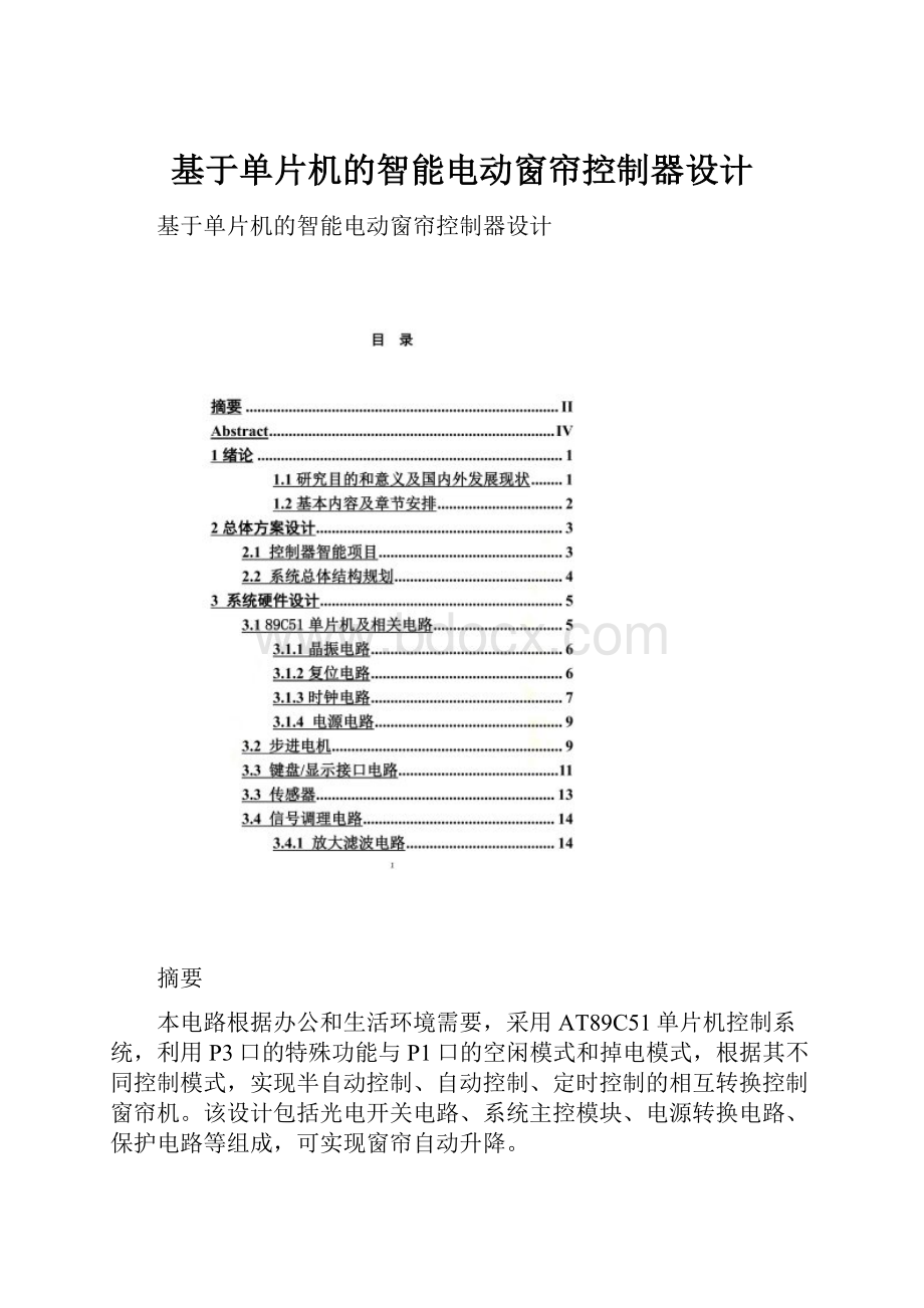 基于单片机的智能电动窗帘控制器设计.docx