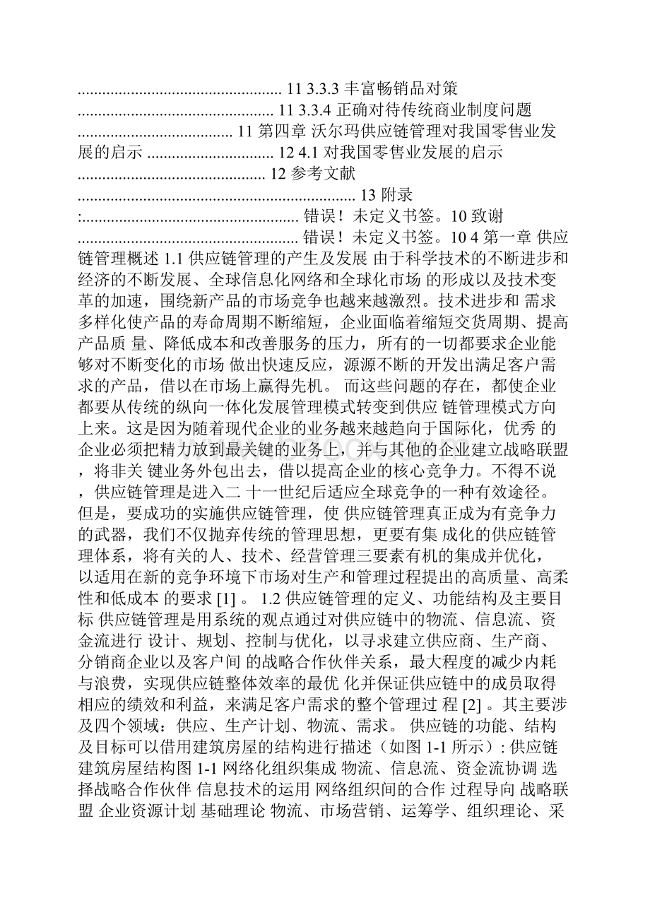 沃尔玛供应链管理中存在的问题及解决方案.docx_第3页