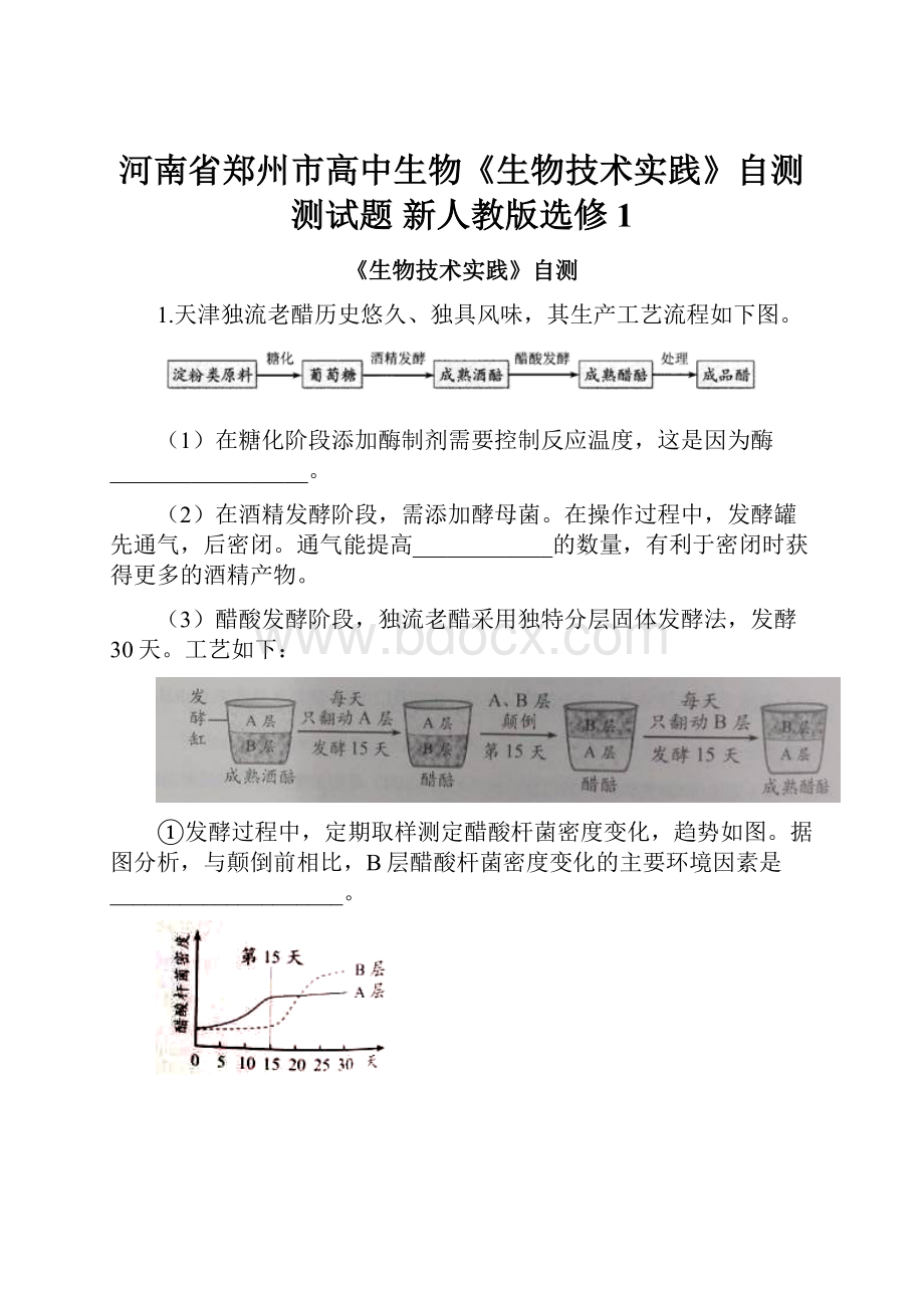 河南省郑州市高中生物《生物技术实践》自测测试题 新人教版选修1.docx