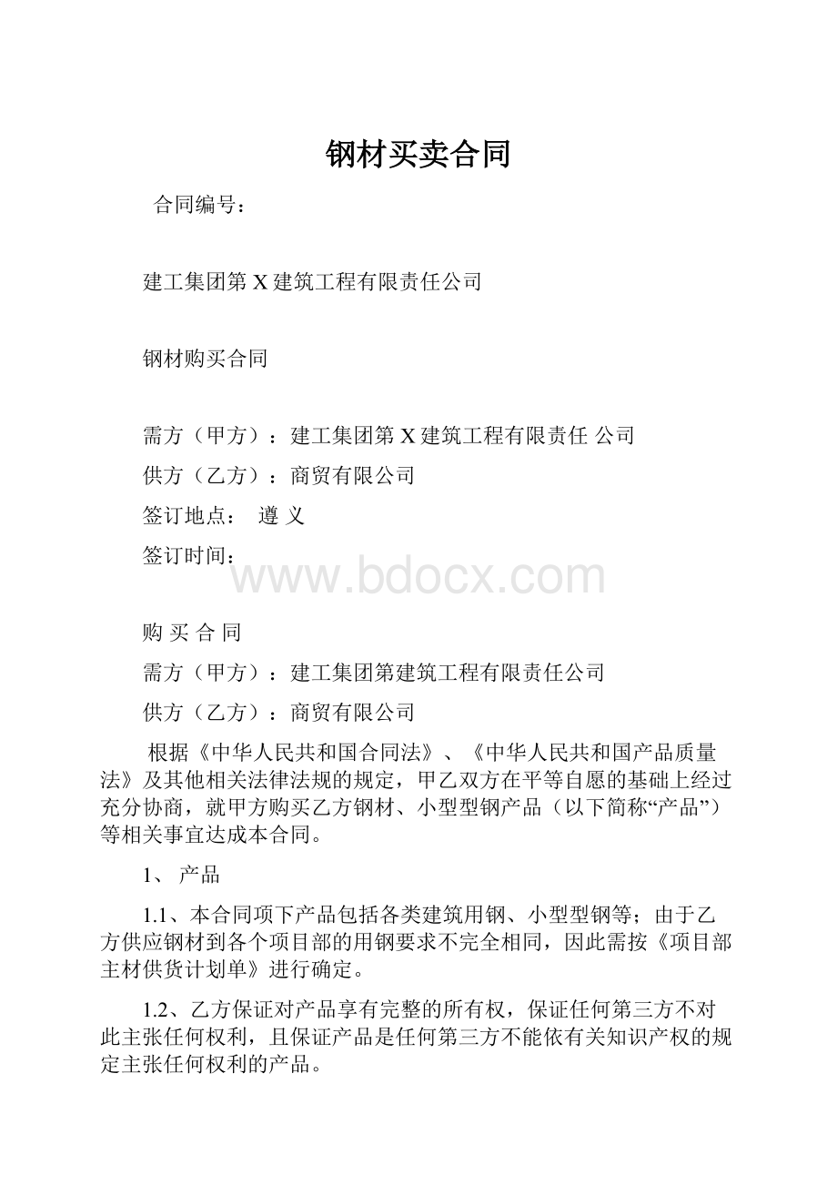 钢材买卖合同.docx_第1页