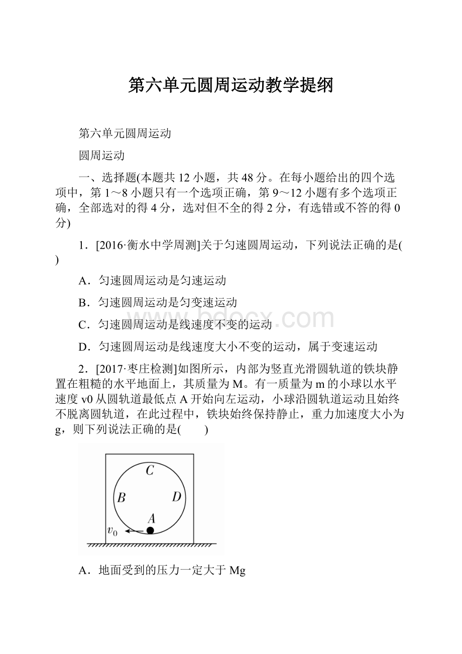 第六单元圆周运动教学提纲.docx_第1页