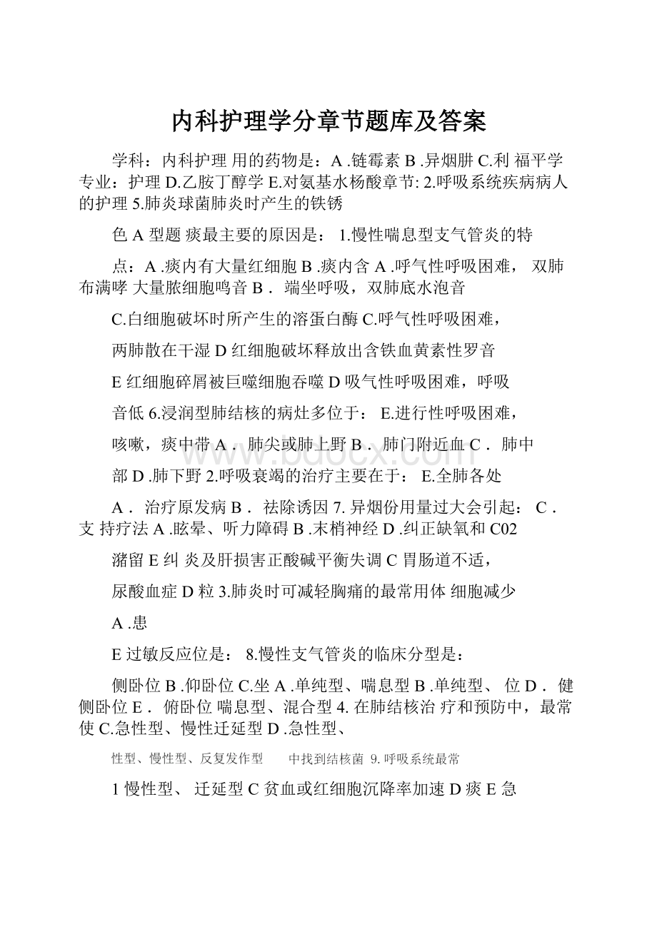 内科护理学分章节题库及答案.docx_第1页