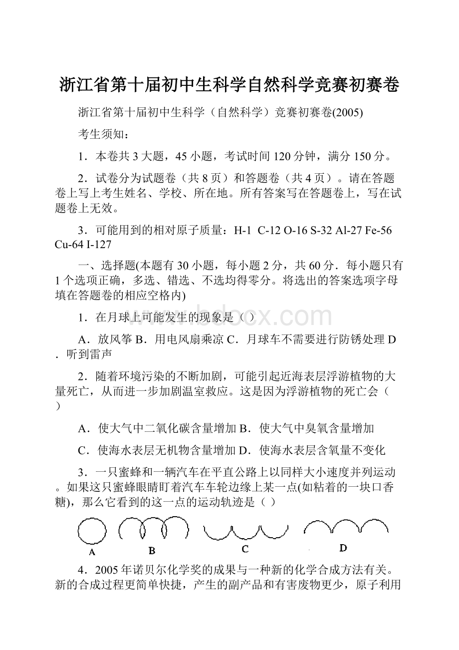 浙江省第十届初中生科学自然科学竞赛初赛卷.docx