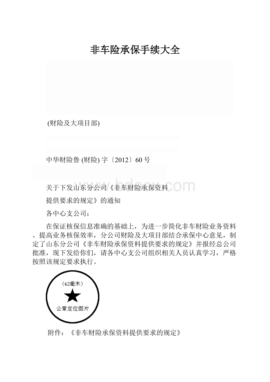 非车险承保手续大全.docx