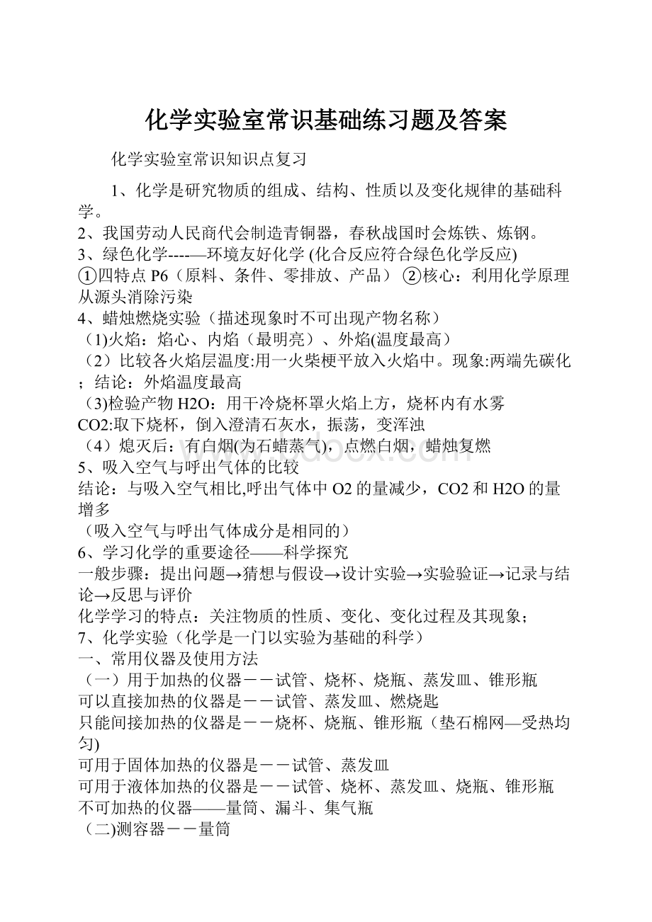 化学实验室常识基础练习题及答案.docx_第1页