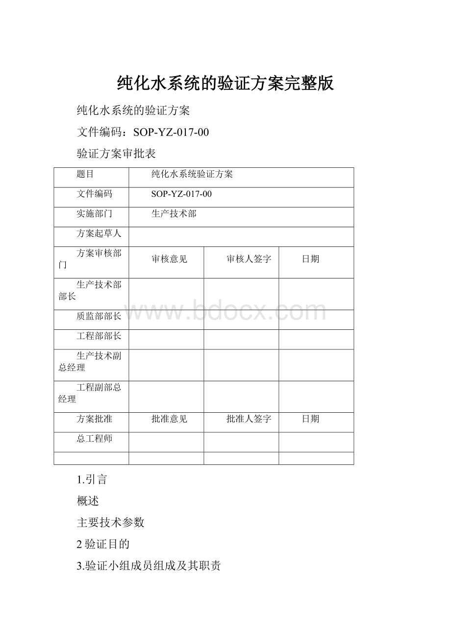 纯化水系统的验证方案完整版.docx_第1页