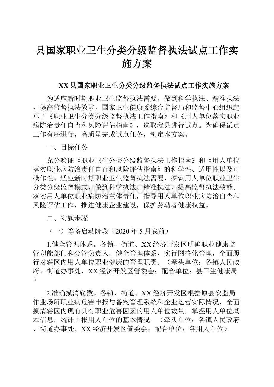 县国家职业卫生分类分级监督执法试点工作实施方案.docx