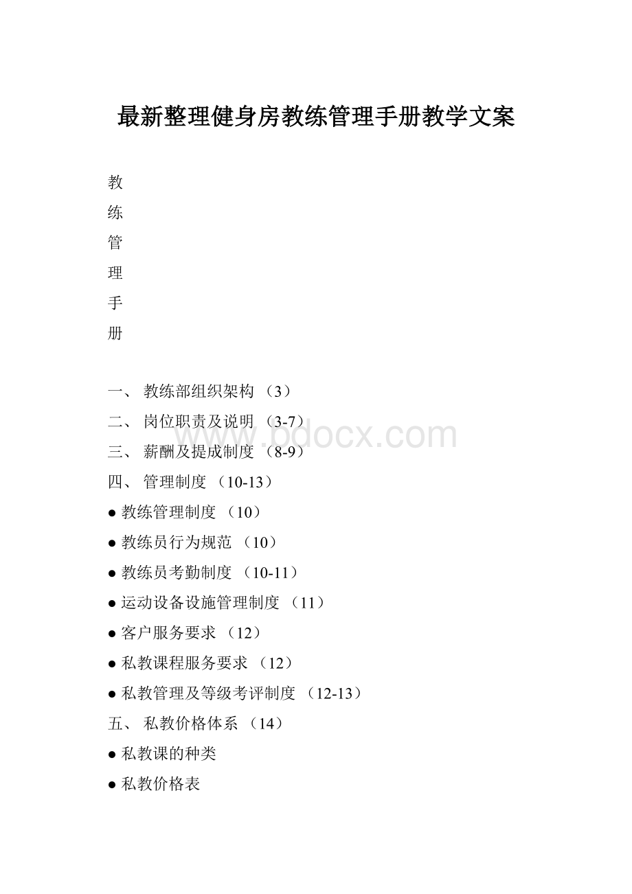 最新整理健身房教练管理手册教学文案.docx