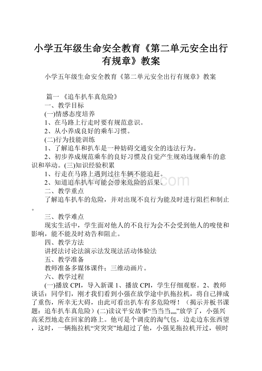 小学五年级生命安全教育《第二单元安全出行有规章》教案.docx_第1页