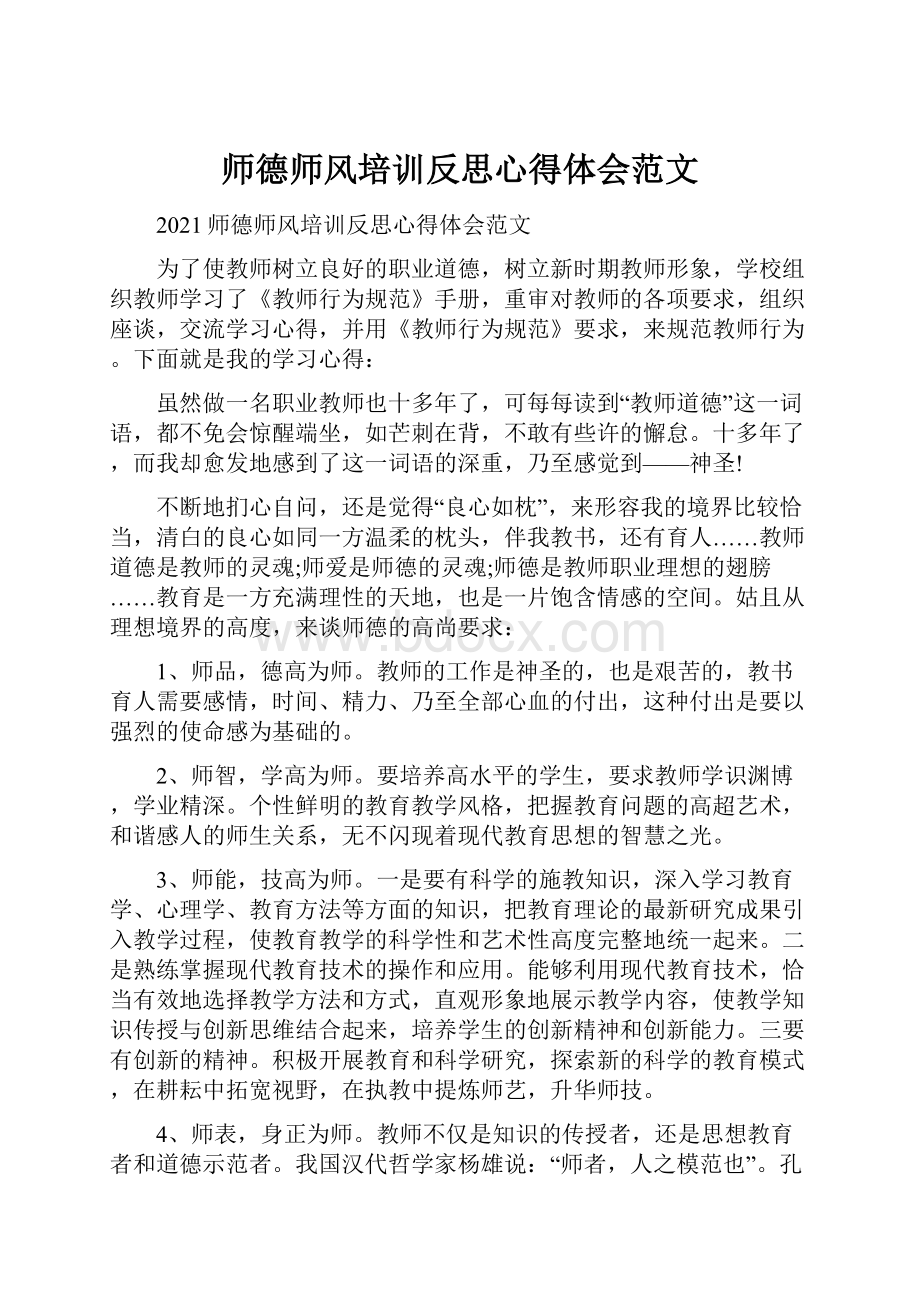 师德师风培训反思心得体会范文.docx