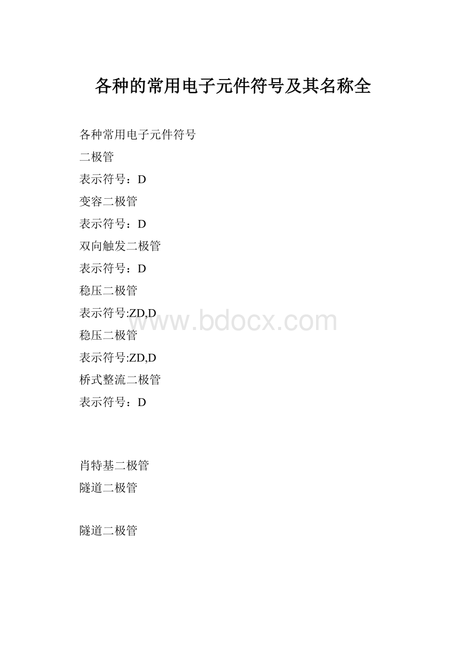 各种的常用电子元件符号及其名称全.docx_第1页