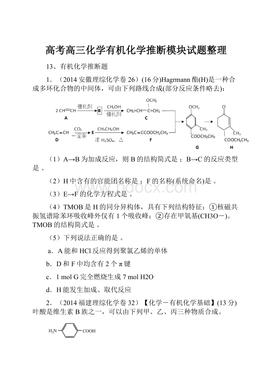 高考高三化学有机化学推断模块试题整理.docx_第1页