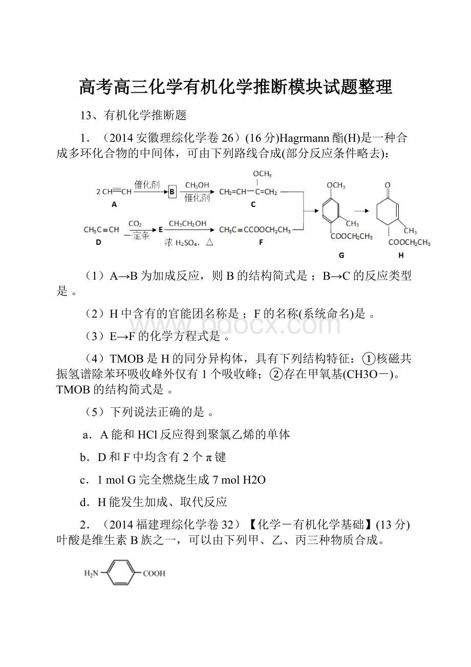 高考高三化学有机化学推断模块试题整理.docx