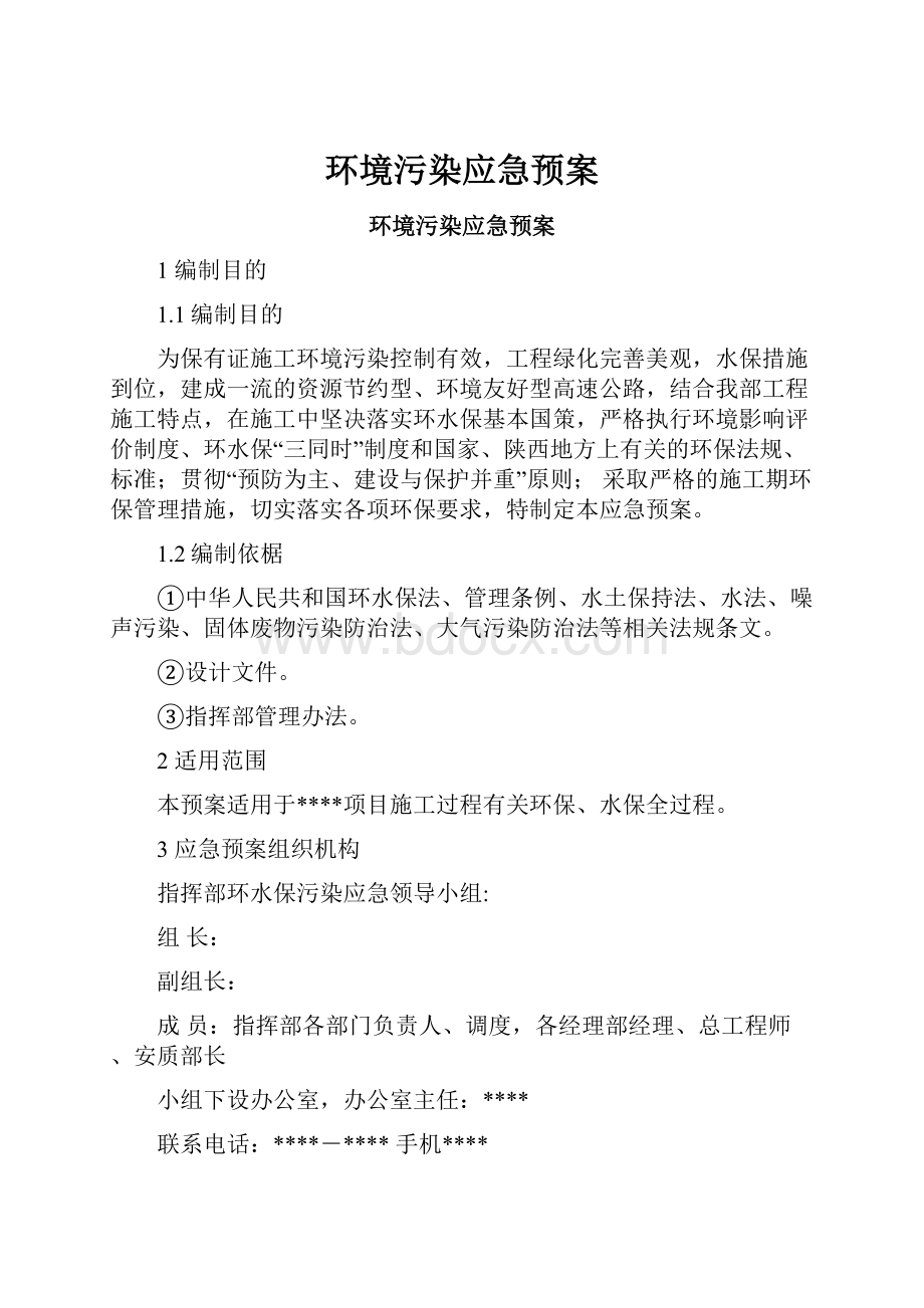 环境污染应急预案.docx_第1页