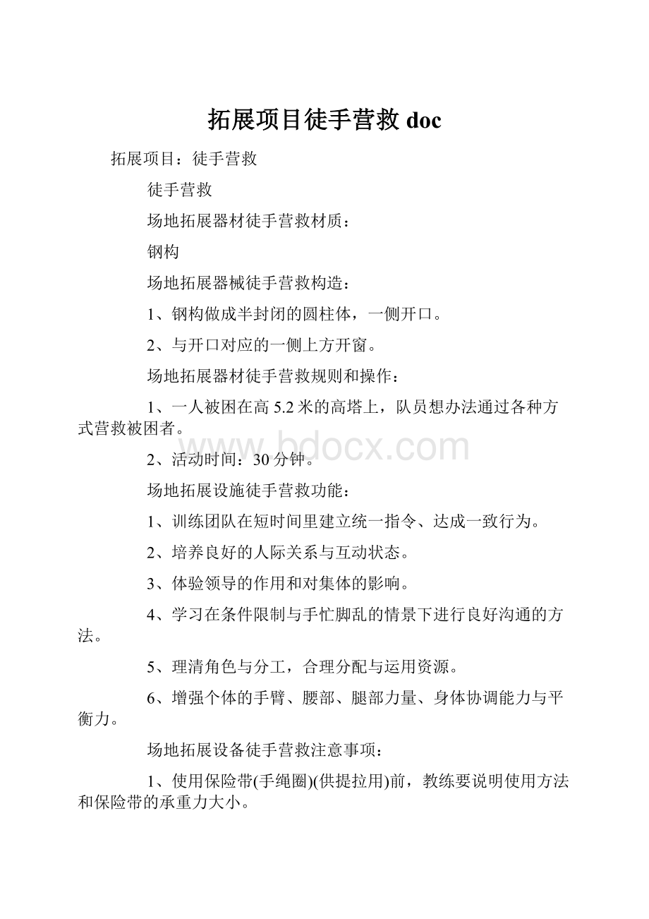 拓展项目徒手营救doc.docx_第1页