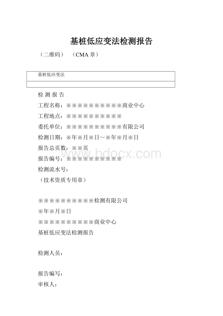 基桩低应变法检测报告.docx_第1页