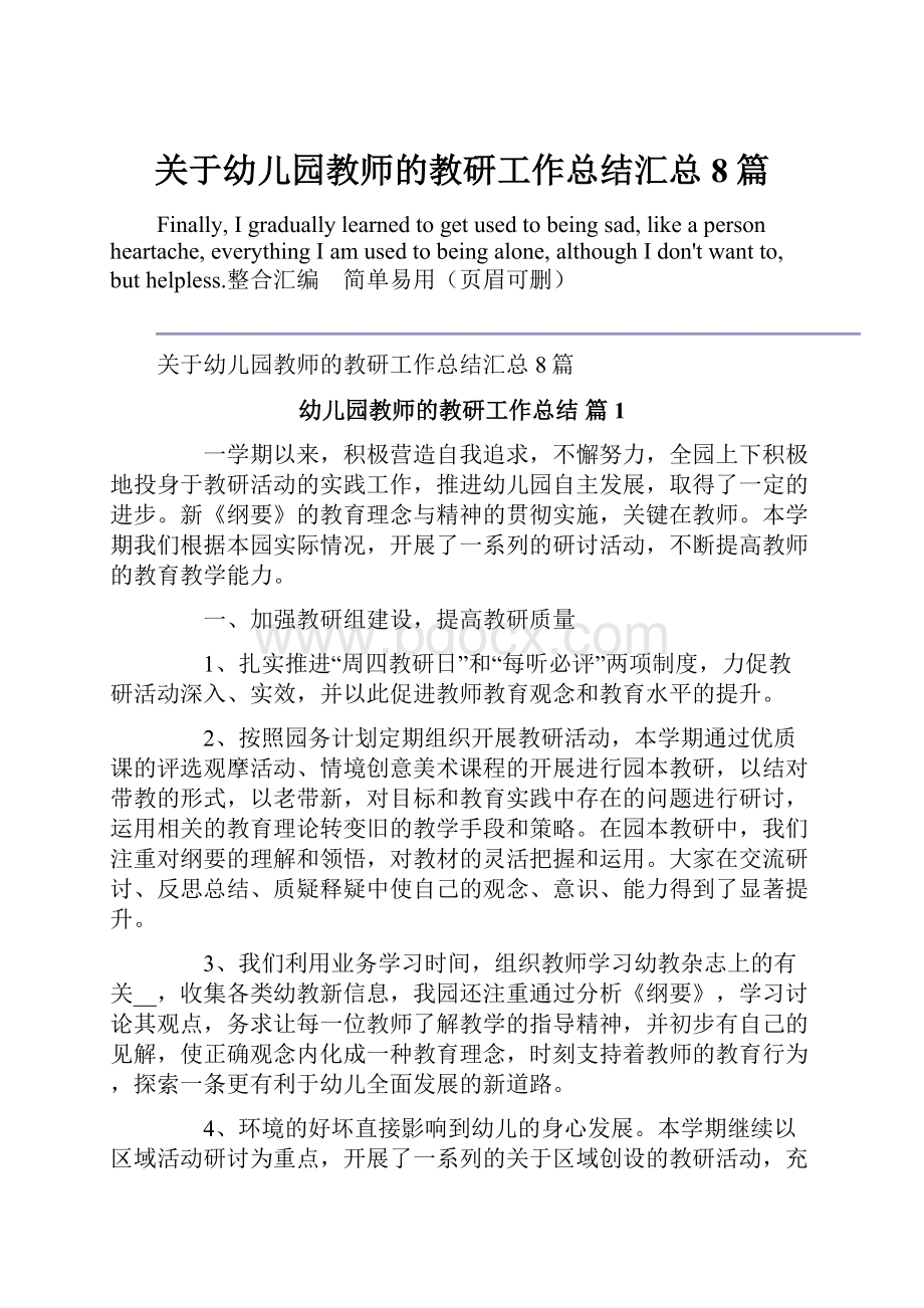 关于幼儿园教师的教研工作总结汇总8篇.docx