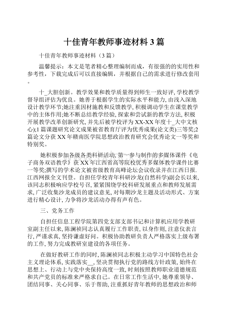 十佳青年教师事迹材料3篇.docx_第1页